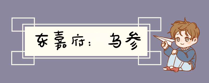 东嘉府：乌参,第1张