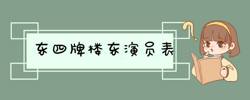 东四牌楼东演员表,第1张