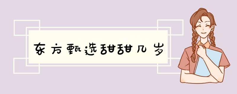 东方甄选甜甜几岁,第1张