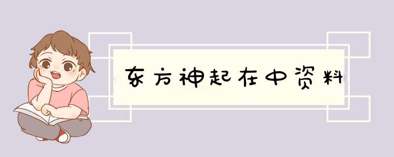 东方神起在中资料,第1张