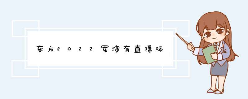 东方2022军演有直播吗,第1张