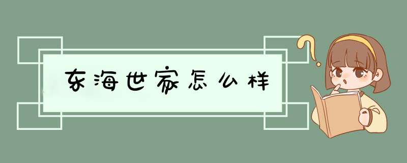 东海世家怎么样,第1张