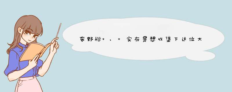 东野裕 , 实在是想收集下这位大大的资料，苦于他连个百科都，哪位资深漫迷能给我一些他的资料。重分悬赏！,第1张