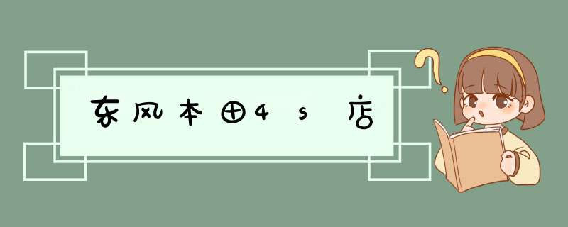 东风本田4s店,第1张