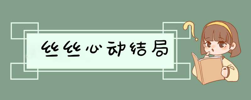 丝丝心动结局,第1张