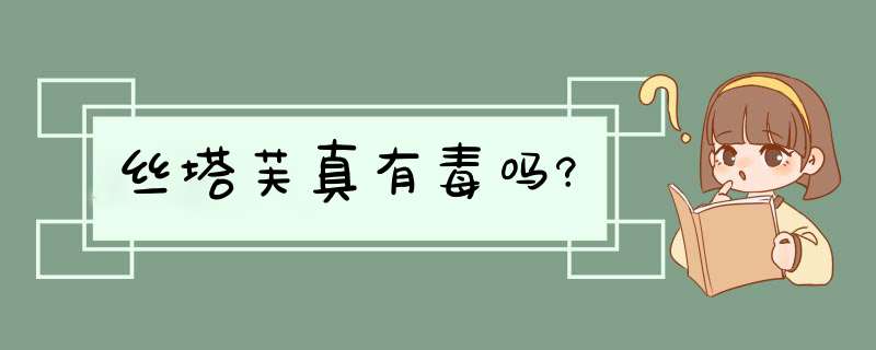 丝塔芙真有毒吗?,第1张