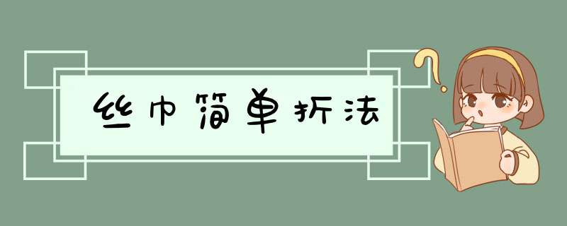 丝巾简单折法,第1张