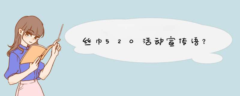 丝巾520活动宣传语？,第1张