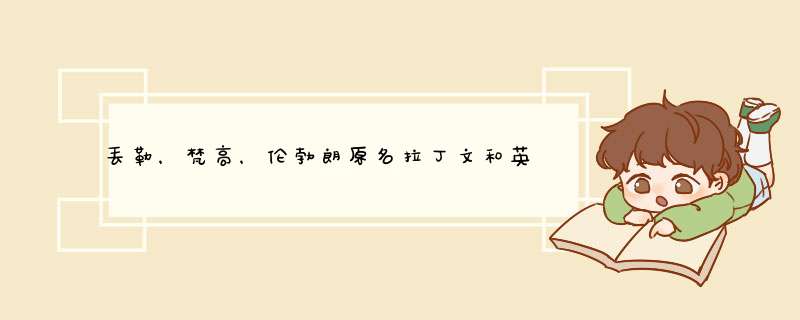 丢勒，梵高，伦勃朗原名拉丁文和英文解读?和派系风格上有什么差异?,第1张