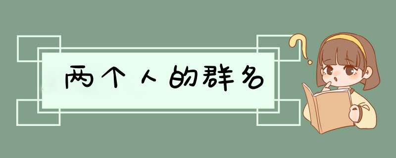 两个人的群名,第1张