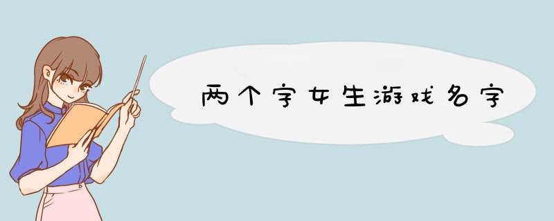 两个字女生游戏名字,第1张