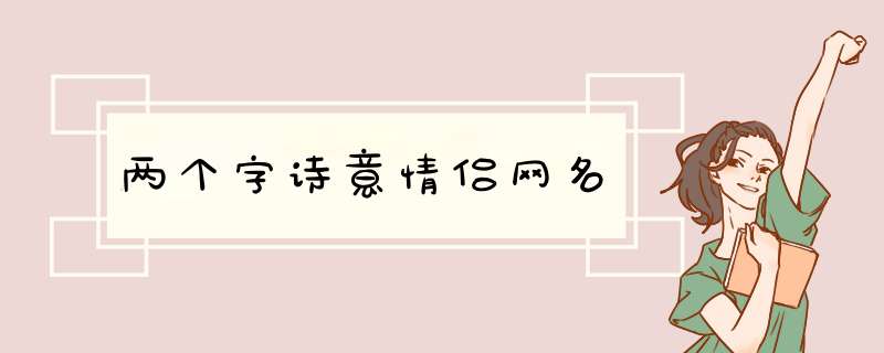 两个字诗意情侣网名,第1张