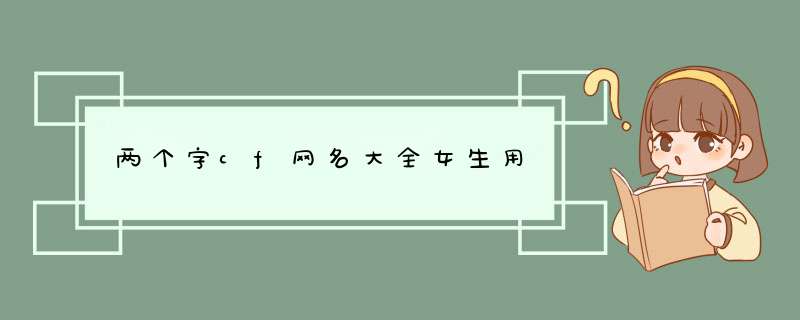 两个字cf网名大全女生用,第1张