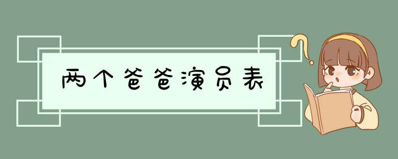 两个爸爸演员表,第1张