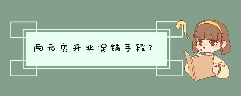 两元店开业促销手段？,第1张