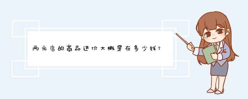 两元店的商品进价大概是在多少钱？有没有风险呢？,第1张