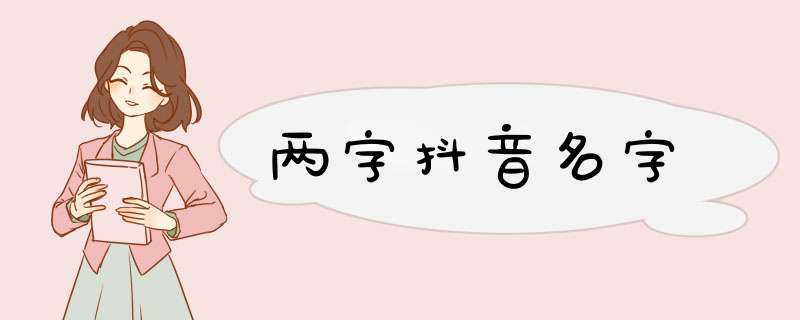 两字抖音名字,第1张