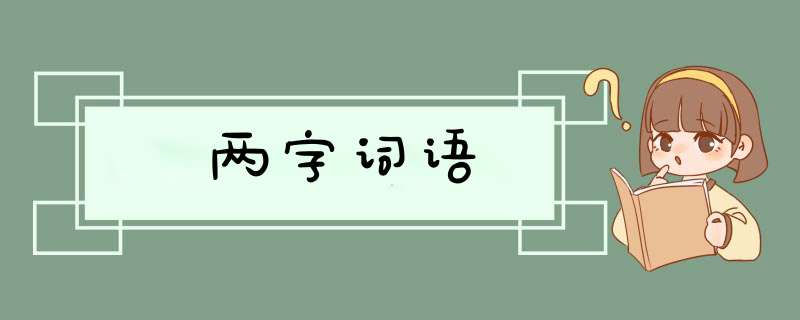 两字词语,第1张