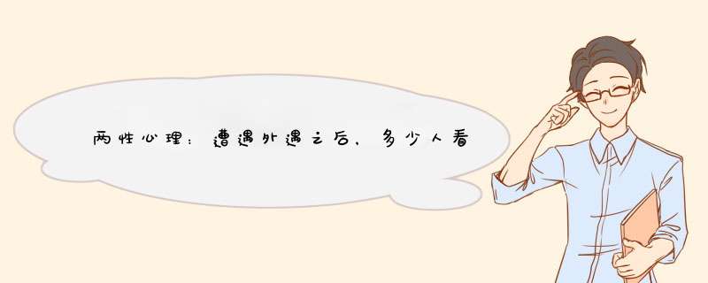 两性心理：遭遇外遇之后，多少人看懂了婚姻？你不懂婚姻会很危险,第1张