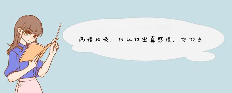 两情相悦，彼此付出真感情，你们占了几条呢？,第1张