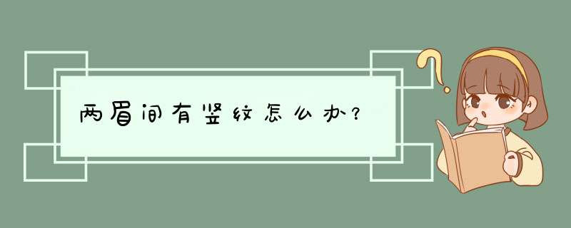 两眉间有竖纹怎么办？,第1张