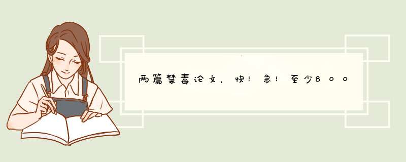 两篇禁毒论文，快！急！至少800字 再加篇再见了母校500字以上作文！急！高金币！最迟今天3点！否则取消！,第1张