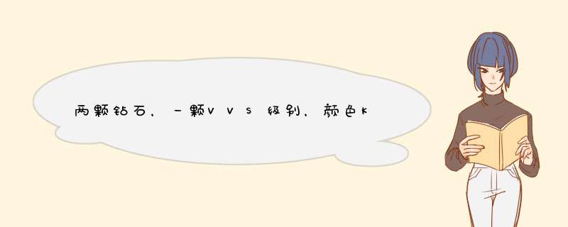 两颗钻石，一颗VVS级别，颜色K-L，31分，价格7400元，另一颗VS级别，颜色H，20分，价格5500，买哪颗更好,第1张