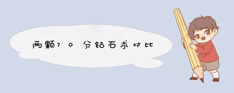 两颗70分钻石求对比,第1张