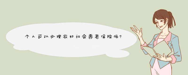 个人可以办理农村社会养老保险吗?我在湖南省汉寿县.农村户口,第1张