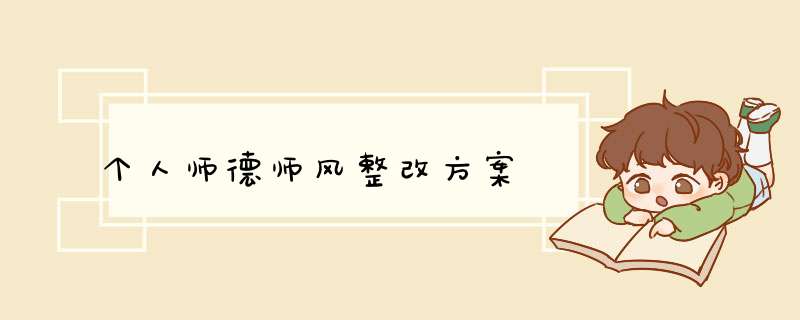 个人师德师风整改方案,第1张