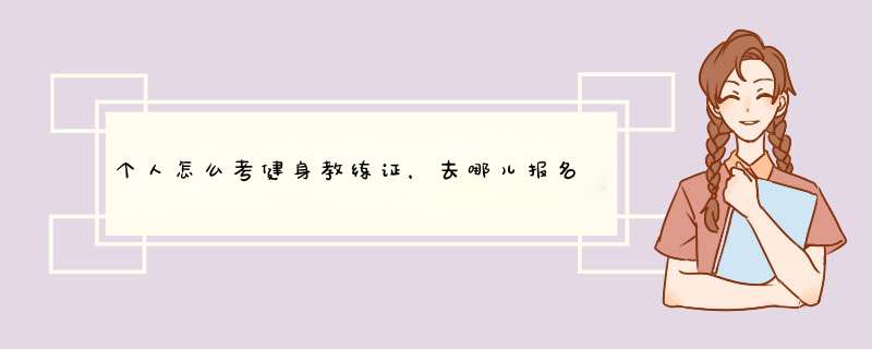 个人怎么考健身教练证，去哪儿报名？,第1张