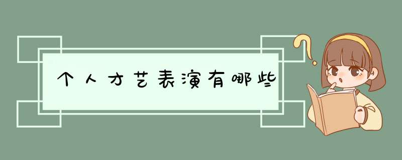 个人才艺表演有哪些,第1张