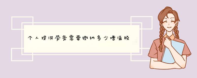 个人提供劳务需要缴纳多少增值税,第1张