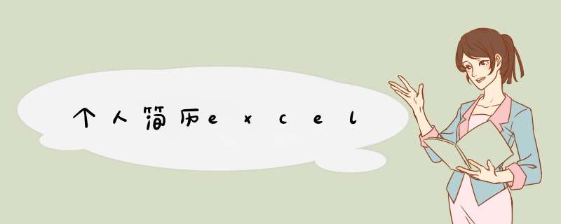 个人简历excel,第1张