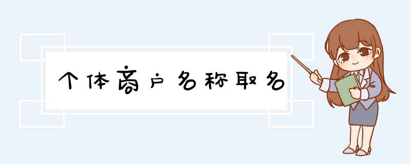 个体商户名称取名,第1张