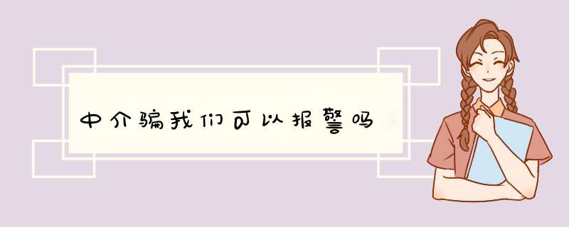 中介骗我们可以报警吗,第1张