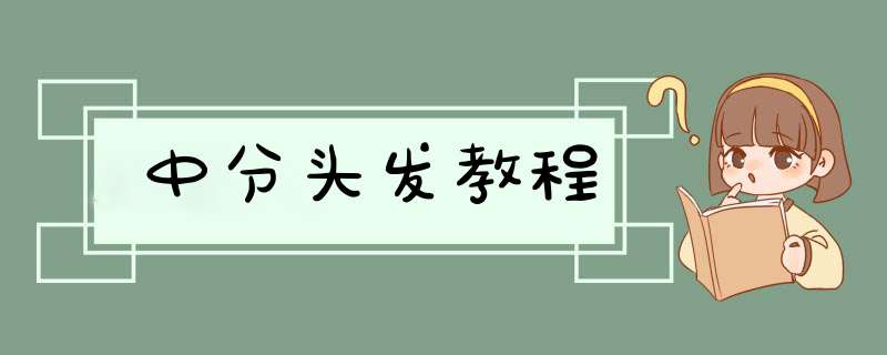 中分头发教程,第1张