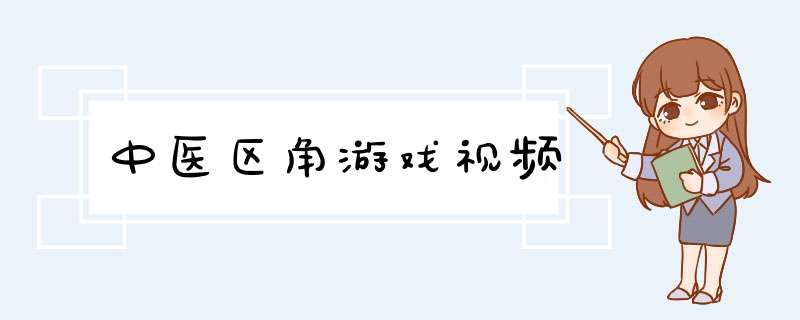 中医区角游戏视频,第1张