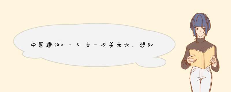 中医建议2-3灸一次关元穴，想知道这样经常灸会不会吧身体的元气灸没？,第1张