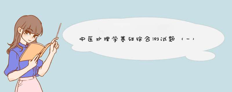 中医护理学基础综合测试题（一）,第1张