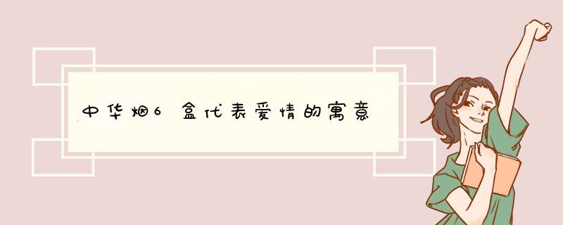 中华烟6盒代表爱情的寓意,第1张