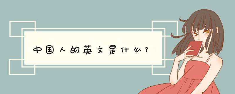 中国人的英文是什么？,第1张