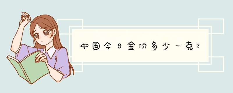 中国今日金价多少一克？,第1张