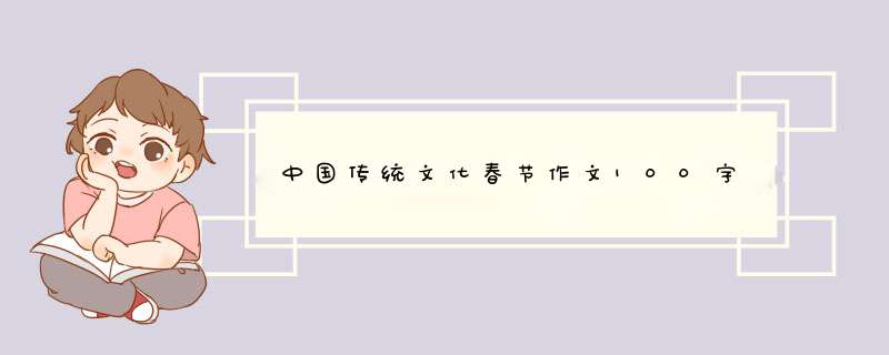 中国传统文化春节作文100字,第1张