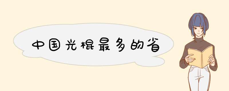 中国光棍最多的省,第1张