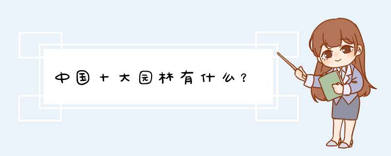 中国十大园林有什么？,第1张