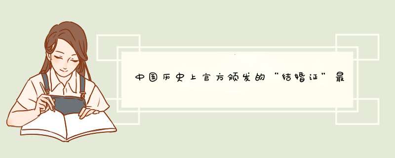 中国历史上官方颁发的“结婚证”最早何时出现,第1张