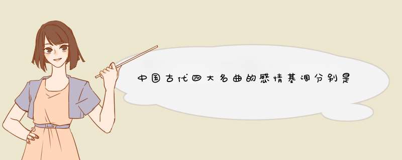 中国古代四大名曲的感情基调分别是什么？,第1张