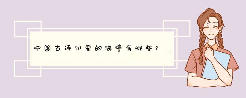 中国古诗词里的浪漫有哪些？,第1张
