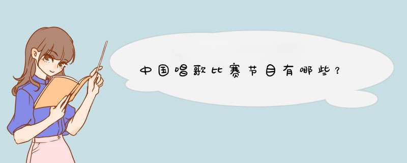 中国唱歌比赛节目有哪些？,第1张